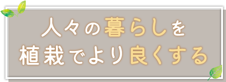 人々の暮らしを植栽でより良くする